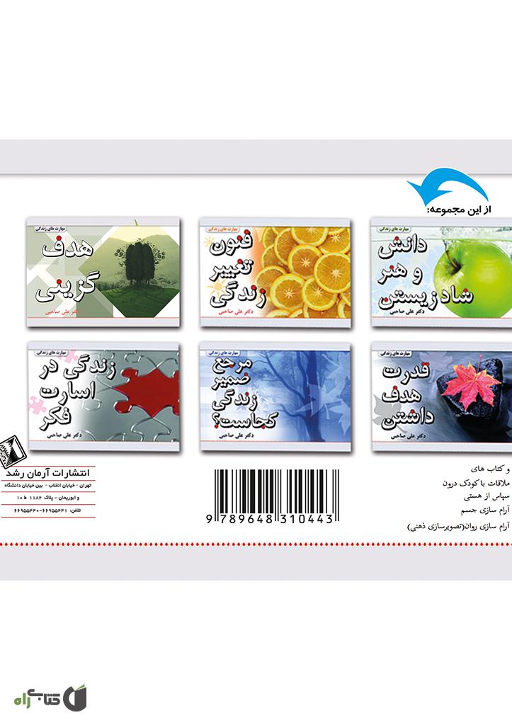 پشت جلد کتاب فنون تغییر زندگی