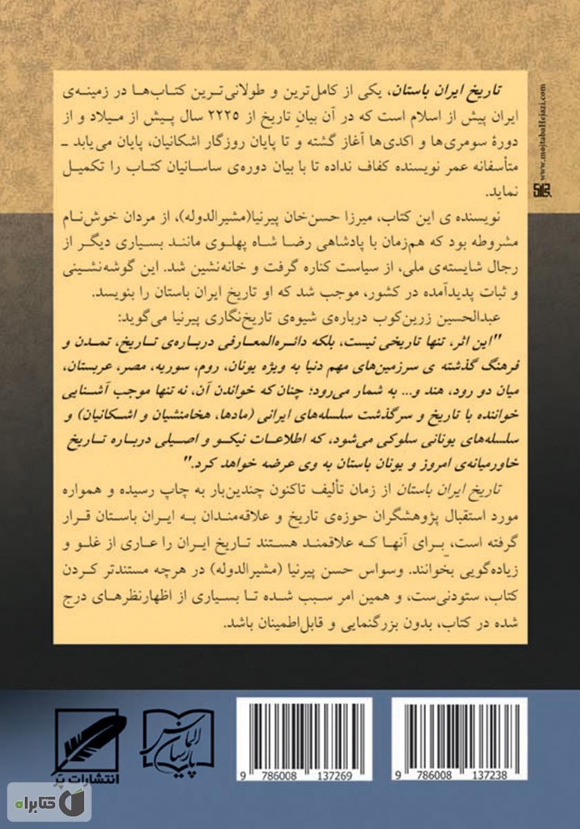 پشت جلد کتاب تاریخ ایران باستان یا تاریخ مفصل ایران قدیم - جلد 1