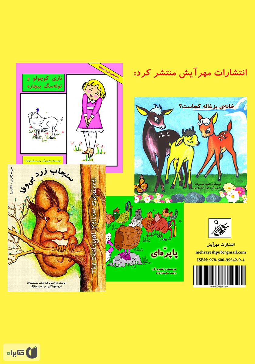 پشت جلد کتاب نازی کوچولو و نی نی گل