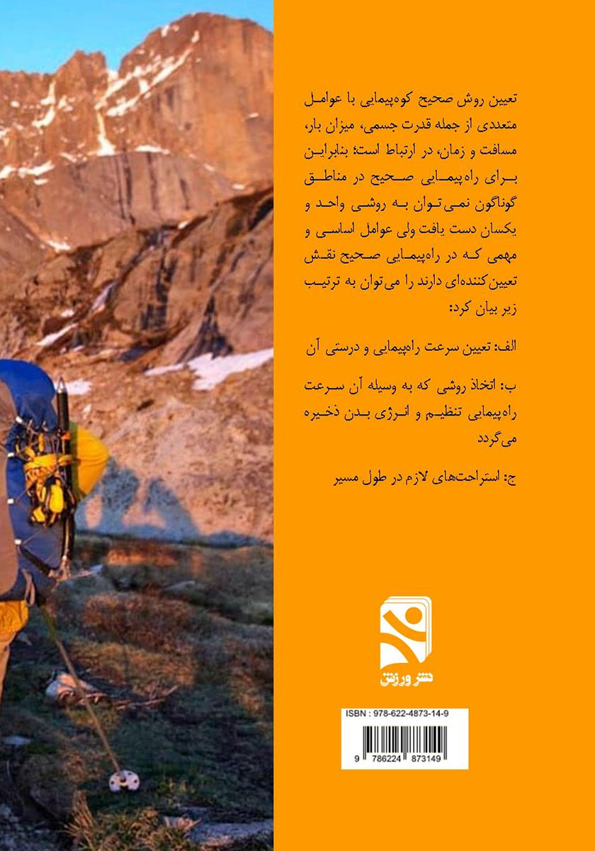 پشت جلد کتاب کوه پیمایی کوه نوردی