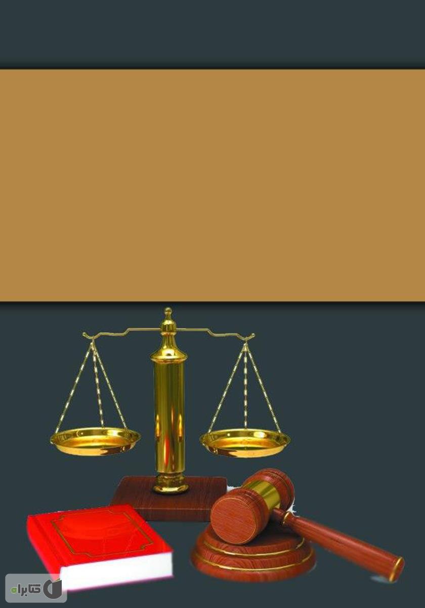 پشت جلد کتاب سلاح هستهای از دیدگاه حقوق بین الملل