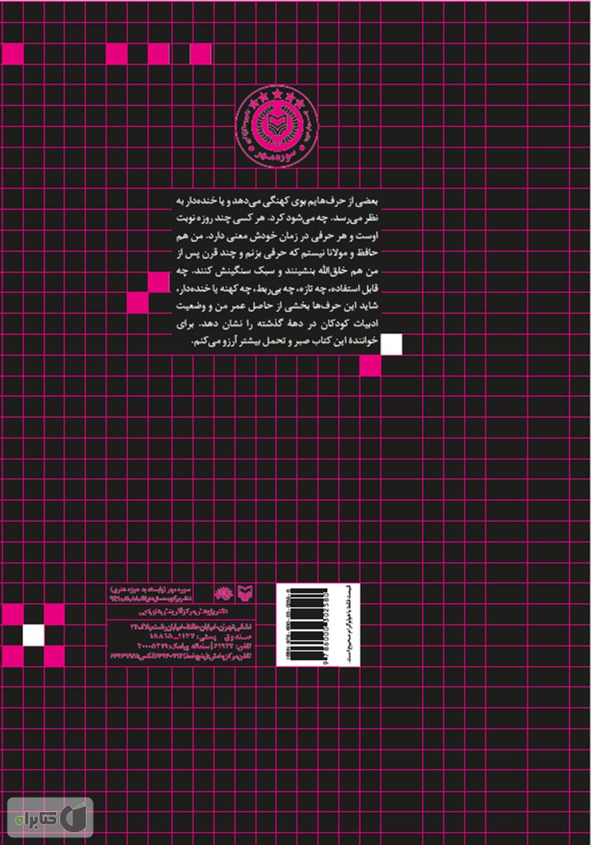 پشت جلد کتاب ادبیات کودک و کتاب‌های فرهنگ‌ساز: مقاله‌ها و مصاحبه‌های مصطفی رحماندوست