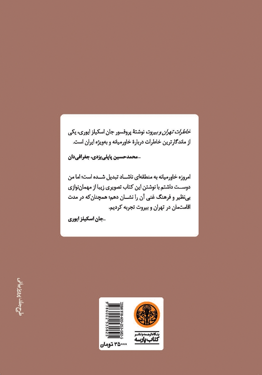پشت جلد کتاب کتاب خاطرات تهران و بیروت