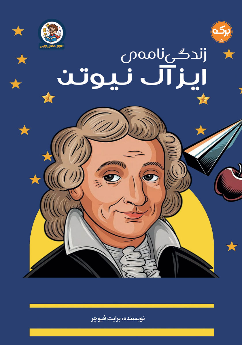 کتاب زندگینامه آیزاک نیوتن برای کودکان