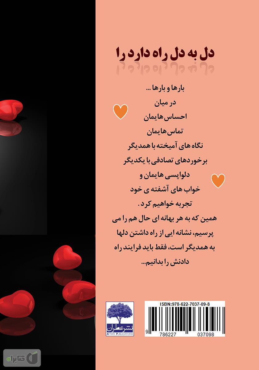 پشت جلد کتاب دل به دل راه دارد؟
