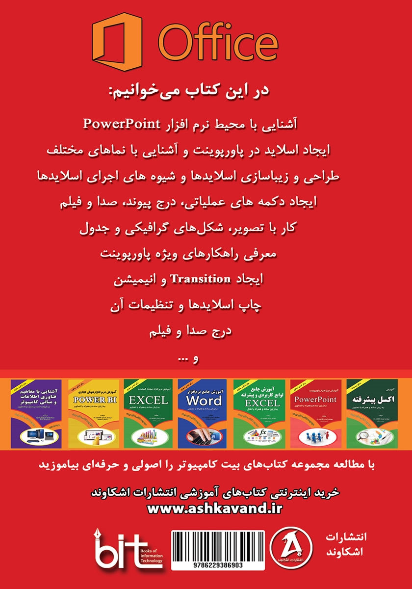 پشت جلد کتاب کتاب آموزش کاربردی کامپیوتر برای همه: آموزش نرم افزار پاورپوینت