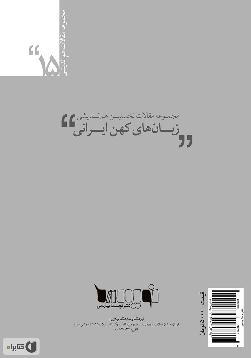 پشت جلد کتاب مجموعه مقالات نخستین هماندیشی زبانهای کهن ایرانی