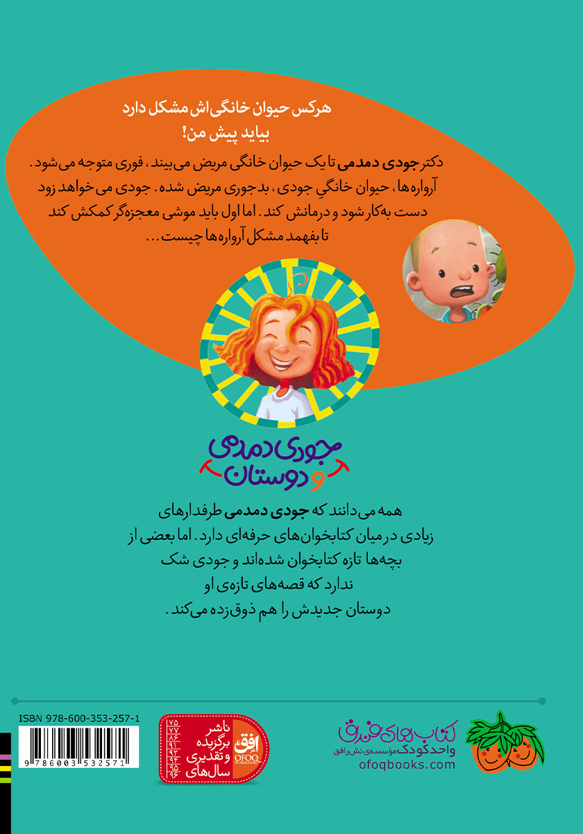 پشت جلد کتاب جودی دمدمی و دوستان 5: جودی دمدمی در دردسر حیوانهای خانگی