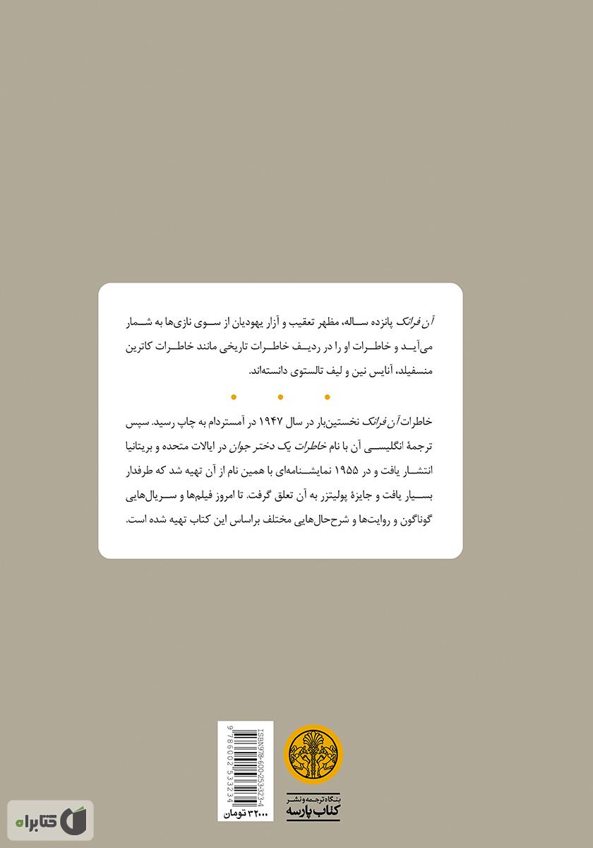 پشت جلد کتاب آن فرانک، خاطرات یک دختر جوان