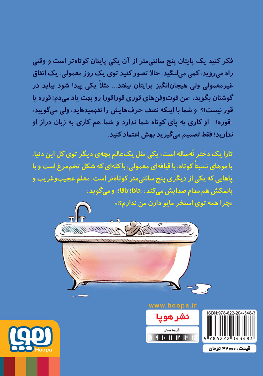 پشت جلد کتاب کله تخم مرغی و دوست زبان درازش