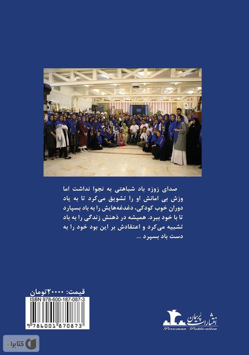 پشت جلد کتاب باد ما را خواهد برد