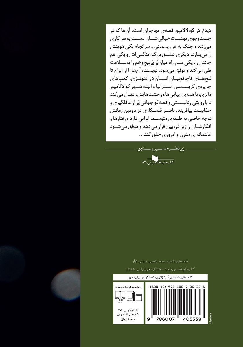 پشت جلد کتاب دیدار در کوالالامپور
