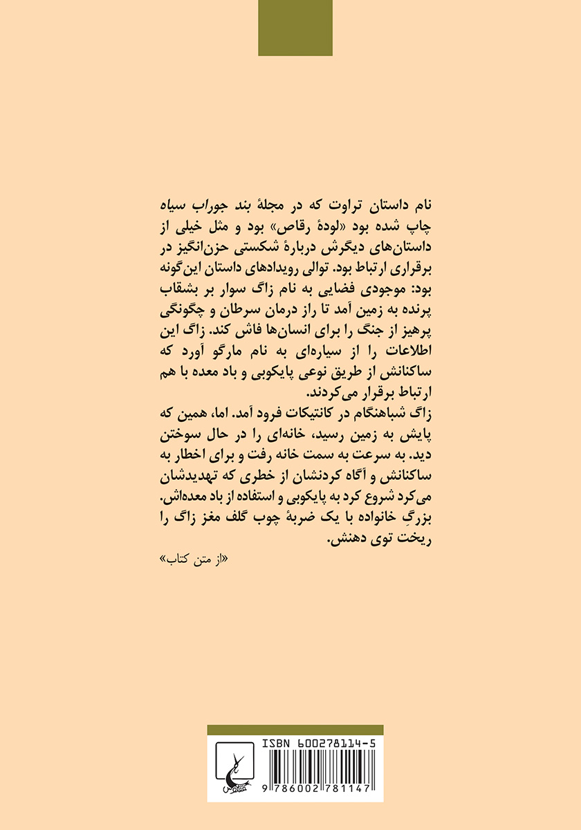 پشت جلد کتاب صبحانه قهرمانان
