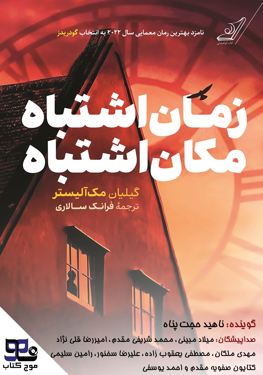 کتاب صوتی زمان اشتباه، مکان اشتباه
