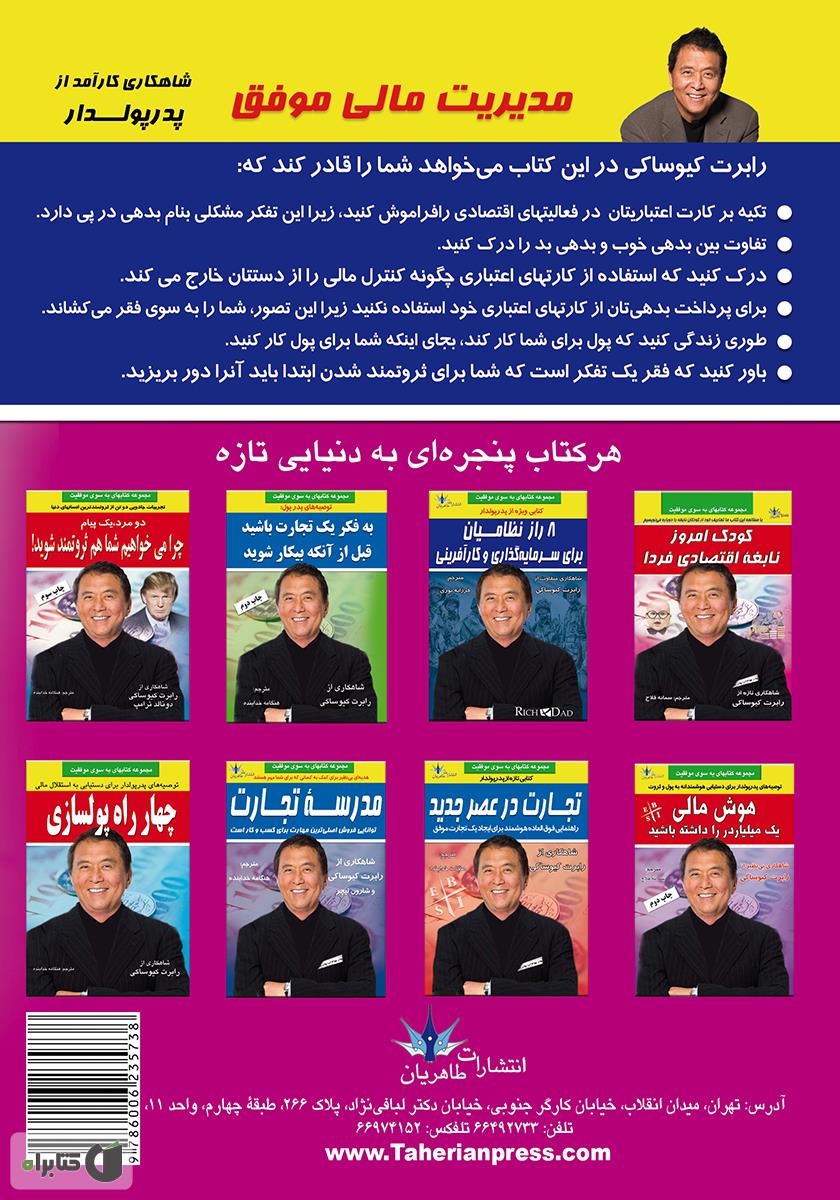 پشت جلد کتاب کتاب مدیریت مالی موفق