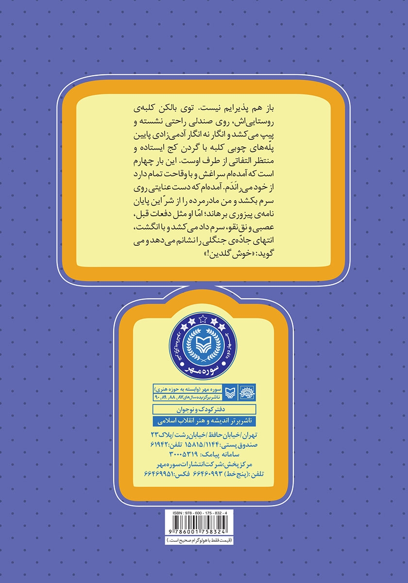 پشت جلد کتاب ملاقات در جنگل بلوط