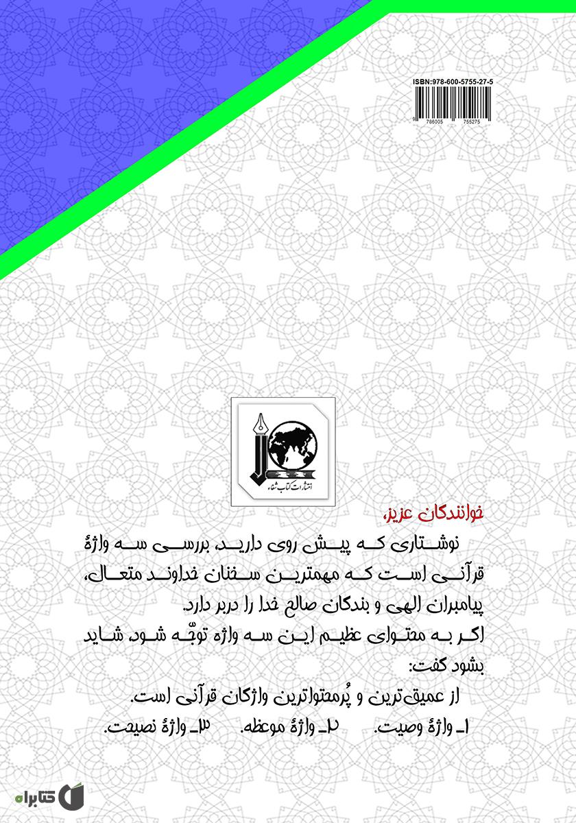 پشت جلد کتاب سفارشها و پندهای خیرخواهانه در قرآن کریم