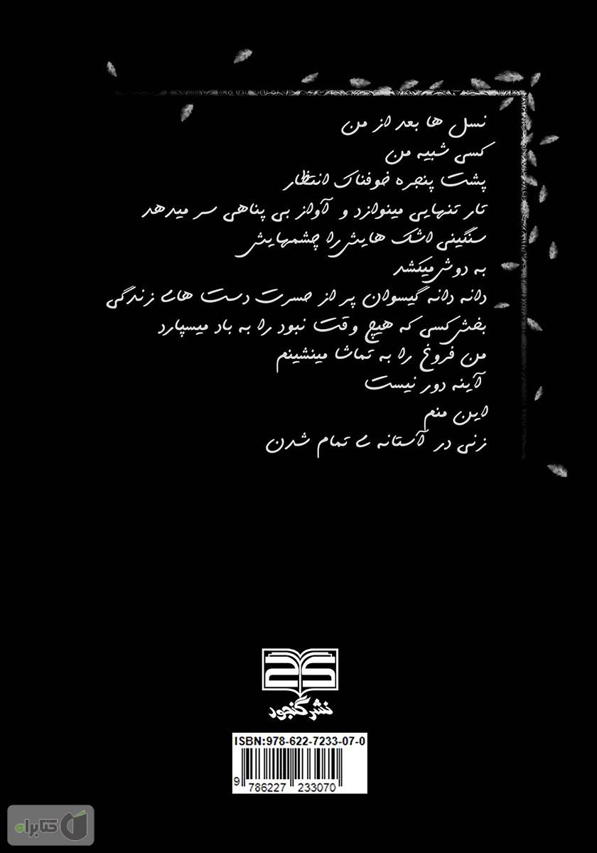 پشت جلد کتاب کتاب این زن نمی‌تواند شاعر نباشد