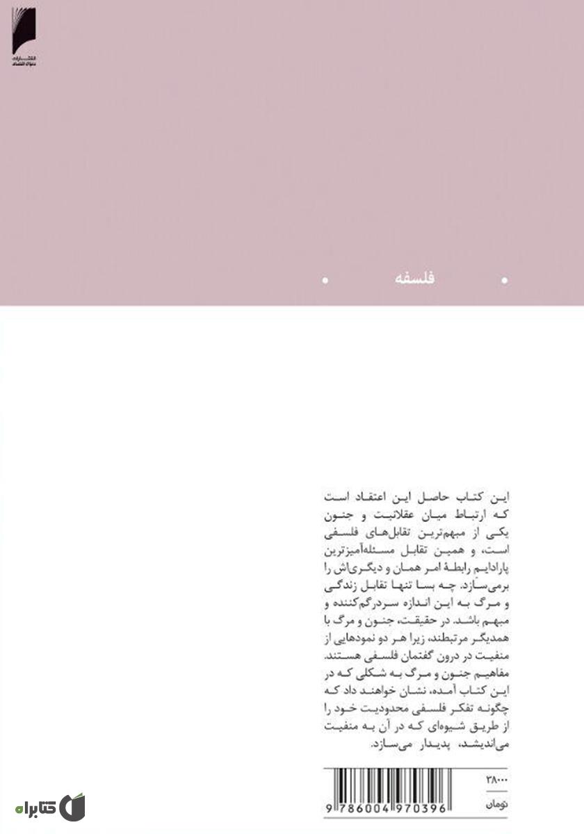پشت جلد کتاب جنون و مرگ در فلسفه