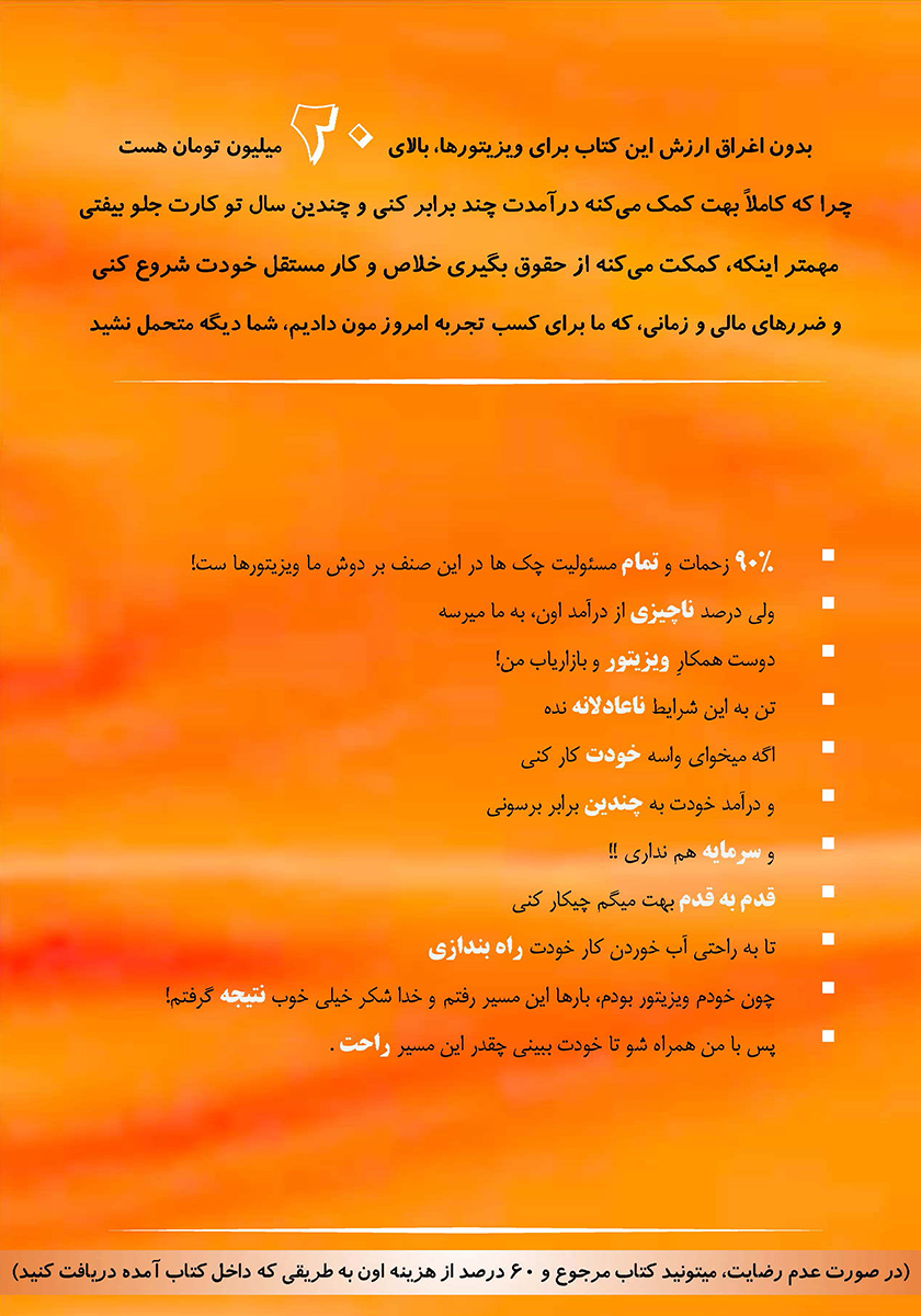 پشت جلد کتاب کتاب ویزیتوری نکن!...