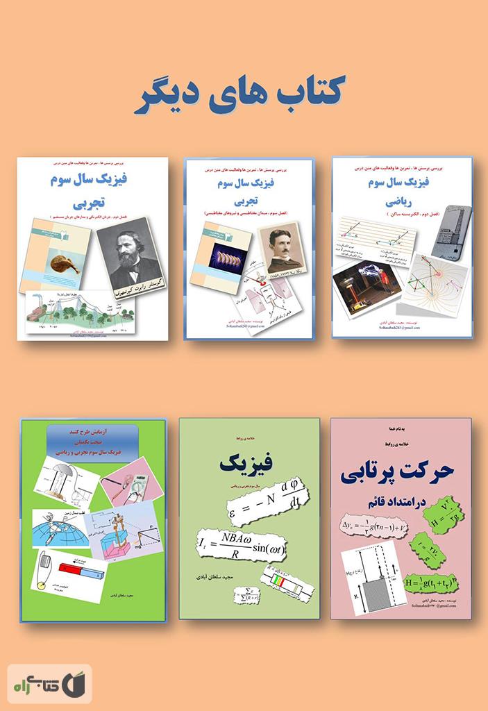 پشت جلد کتاب کتاب بررسی پرسش ها، تمرین ها و فعالیت های متن درس فیزیک سال سوم تجربی