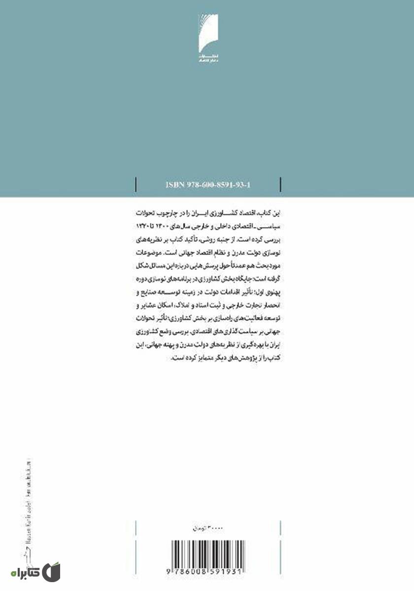 پشت جلد کتاب اقتصاد کشاورزی ایران: دوره پهلوی اول