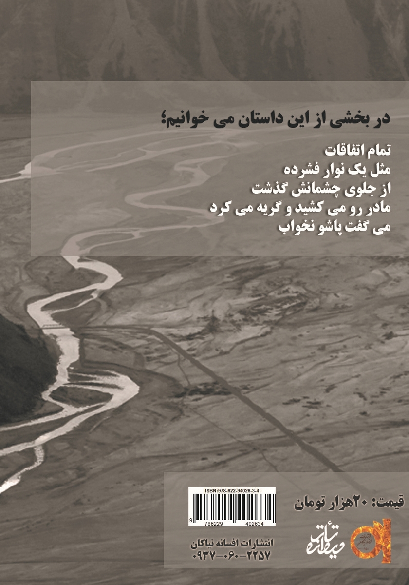 پشت جلد کتاب نبض زمین