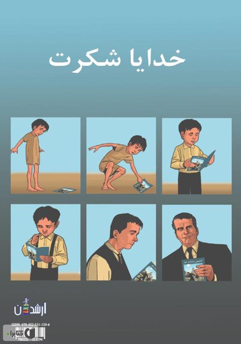 پشت جلد کتاب کتاب تضمینی میلیاردر شو
