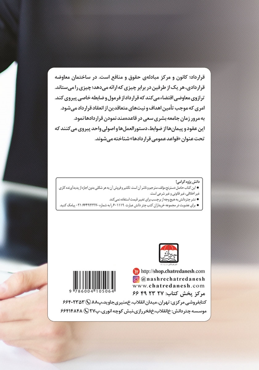 پشت جلد کتاب حقوق قراردادها