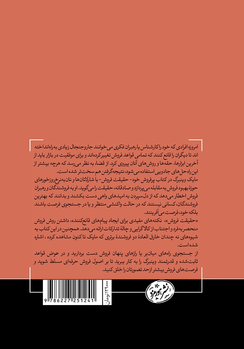 پشت جلد کتاب حقیقت فروش