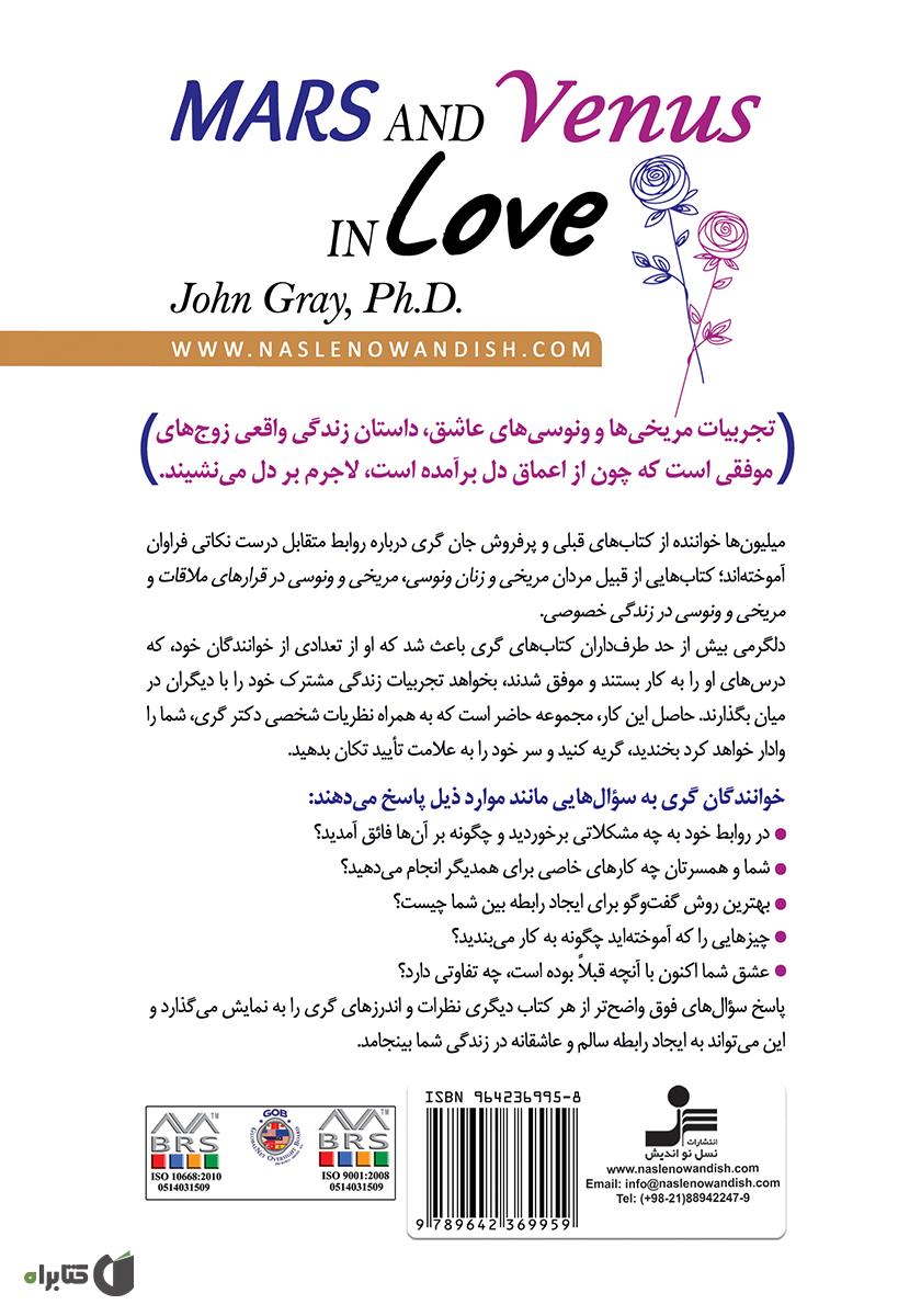 پشت جلد کتاب مریخیها و ونوسیهای عاشق