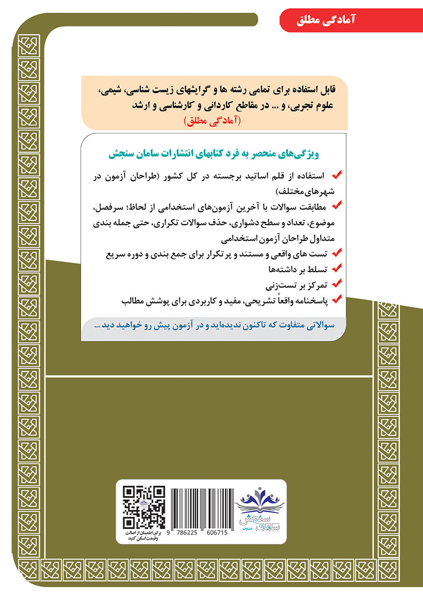 پشت جلد کتاب کتاب استخدامی دبیری علوم تجربی - زیست شناسی (حیطه تخصصی)