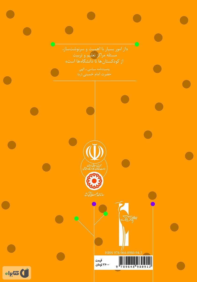 پشت جلد کتاب کتاب راهنمای آموزش نمایش خلاق: آموزش مفاهیم دینی به خردسالان برای مربیان مهدهای کودک