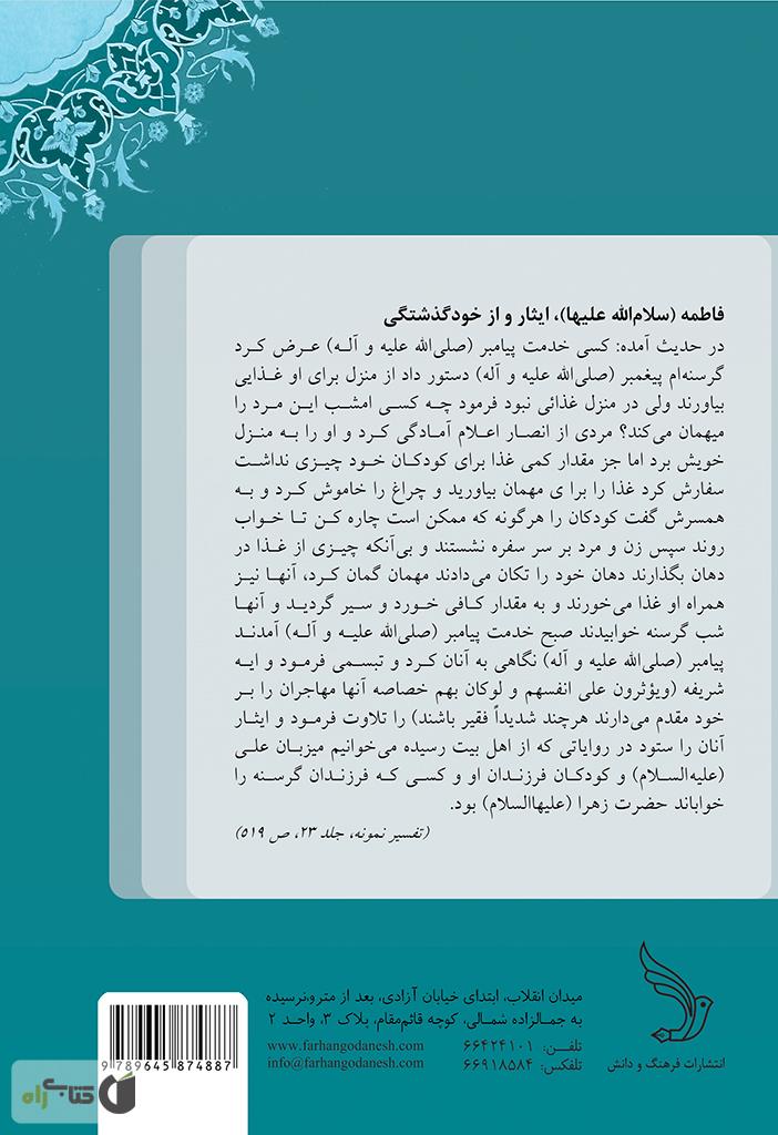 پشت جلد کتاب داستان های شگفت انگیز از زندگی حضرت فاطمه زهرا (سلام الله علیها)