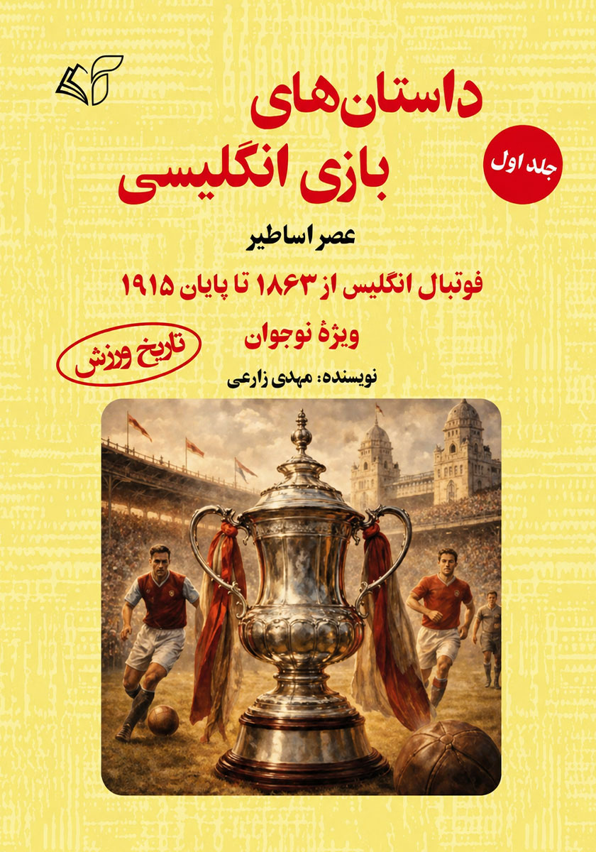 کتاب عصر اساطیر؛ فوتبال انگلیس از 1863 تا پایان 1915 (ویژه نوجوان)