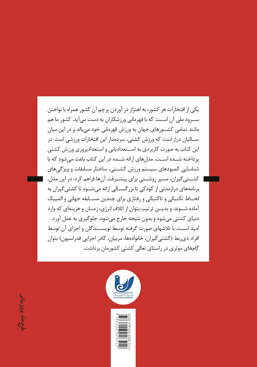 پشت جلد کتاب برنامه استعدادپروری در کشتی