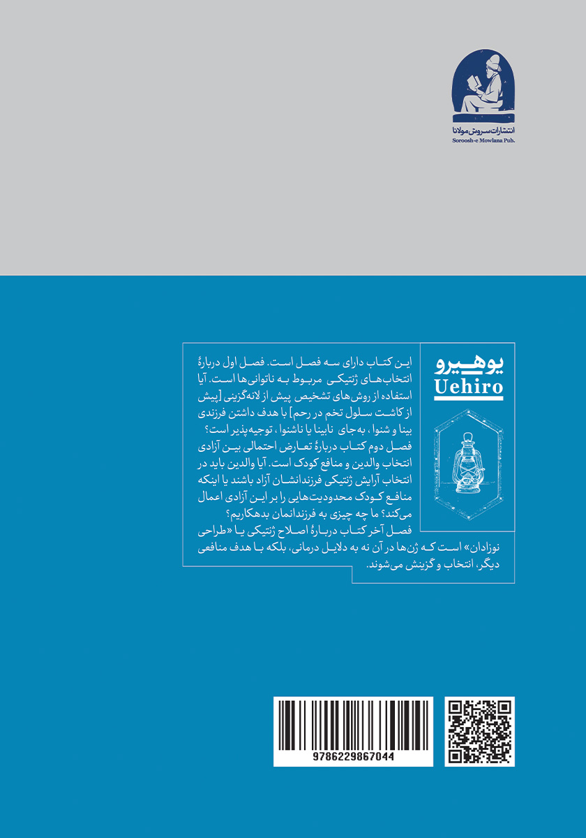 پشت جلد کتاب انتخاب کودکان