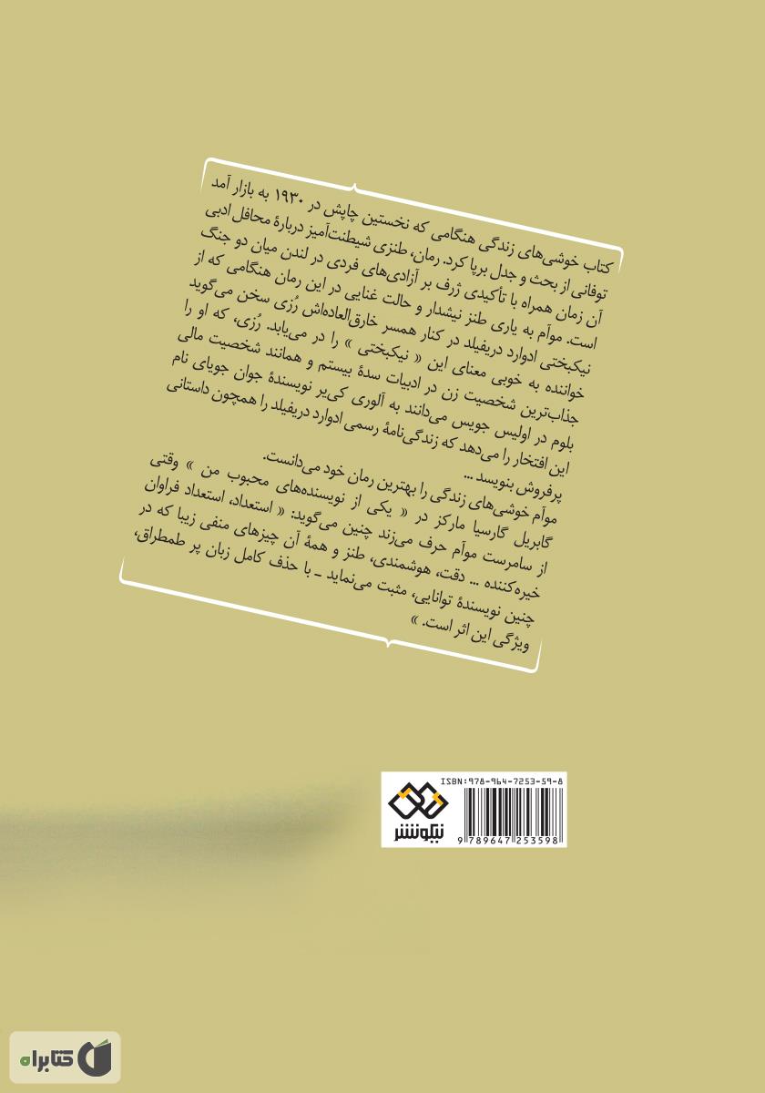 پشت جلد کتاب خوشیهای زندگی