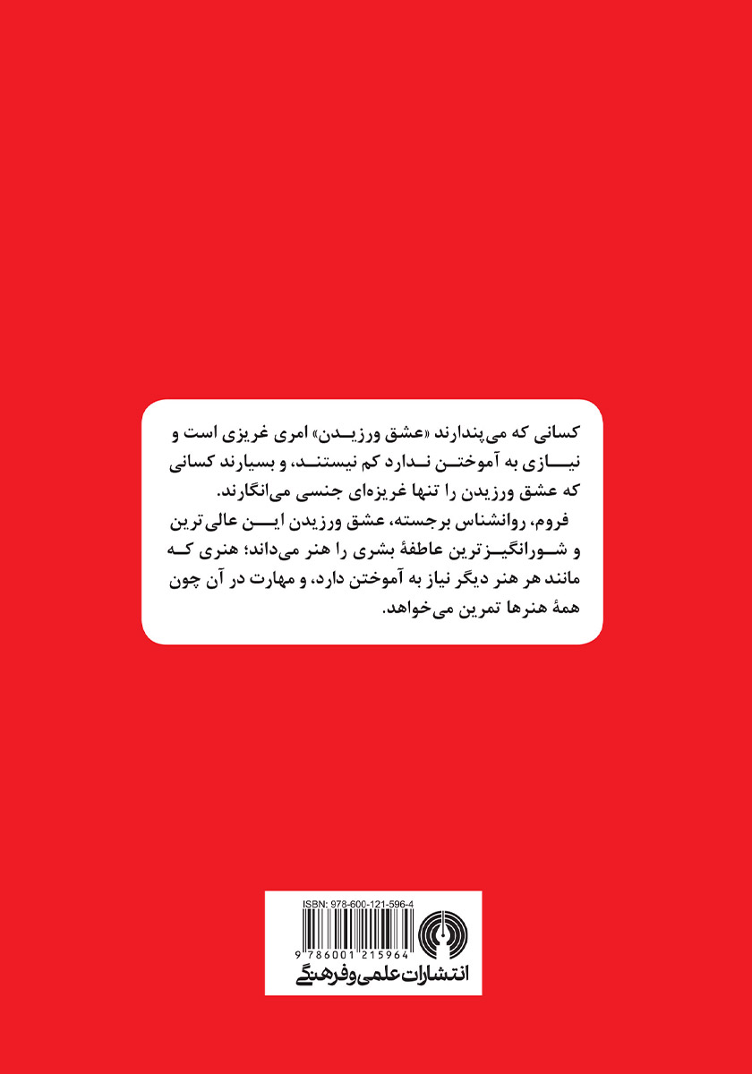 پشت جلد کتاب هنر عشق ورزیدن