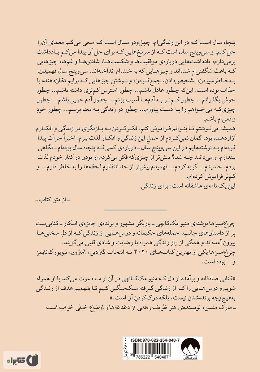 پشت جلد کتاب چراغ سبزها