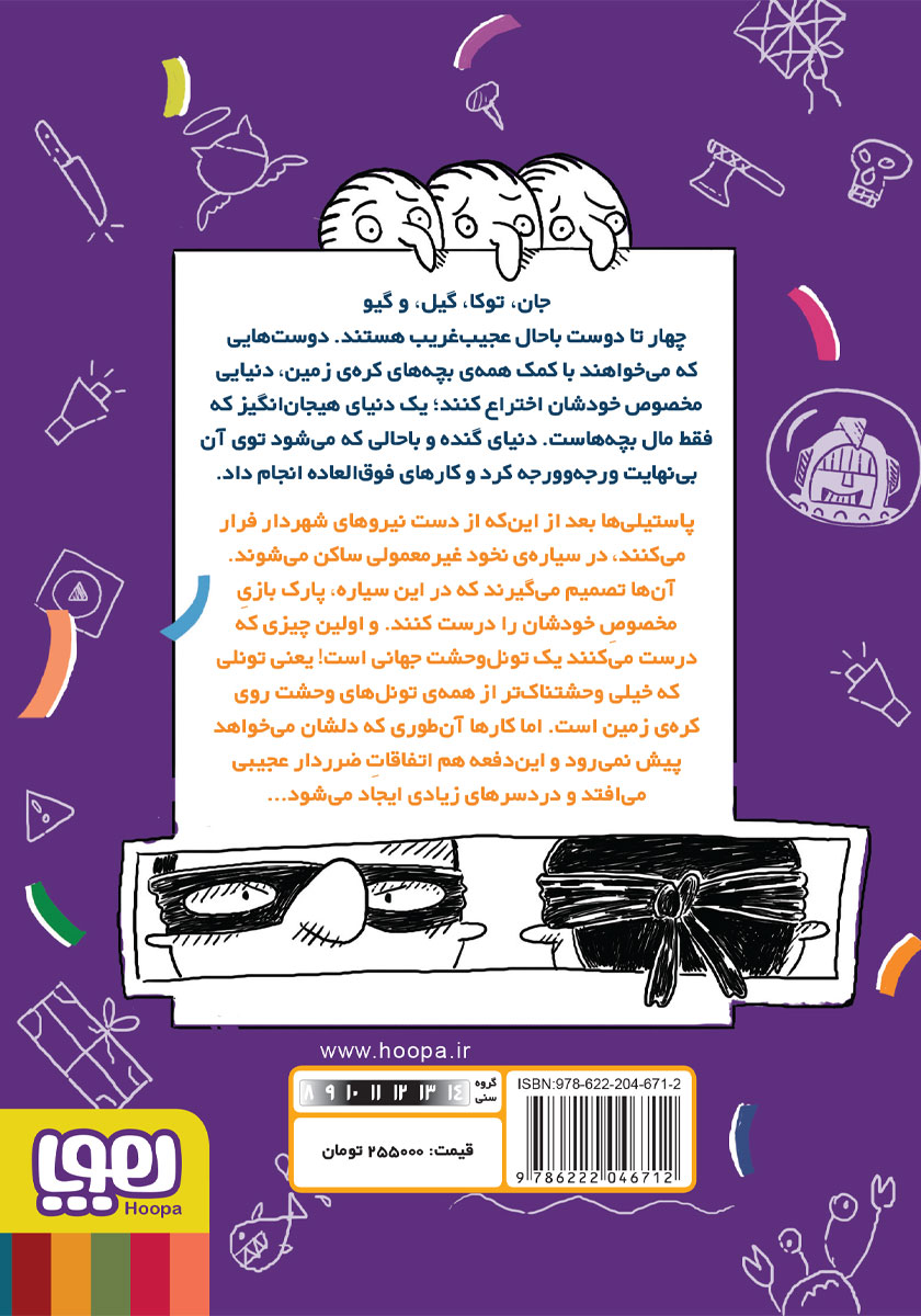 پشت جلد کتاب تونل وحشت جهانی