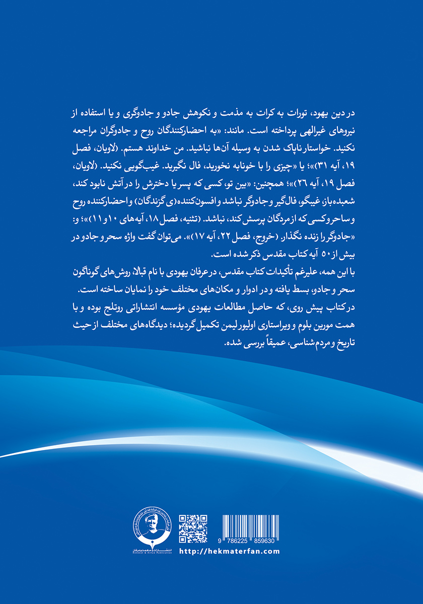 پشت جلد کتاب عرفان و جادوی یهود