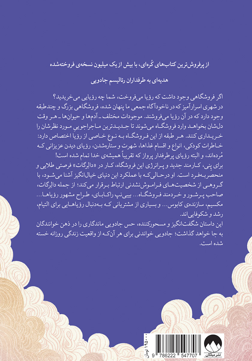 پشت جلد کتاب کتاب دالرگات: فروشگاه بزرگ رویافروشی