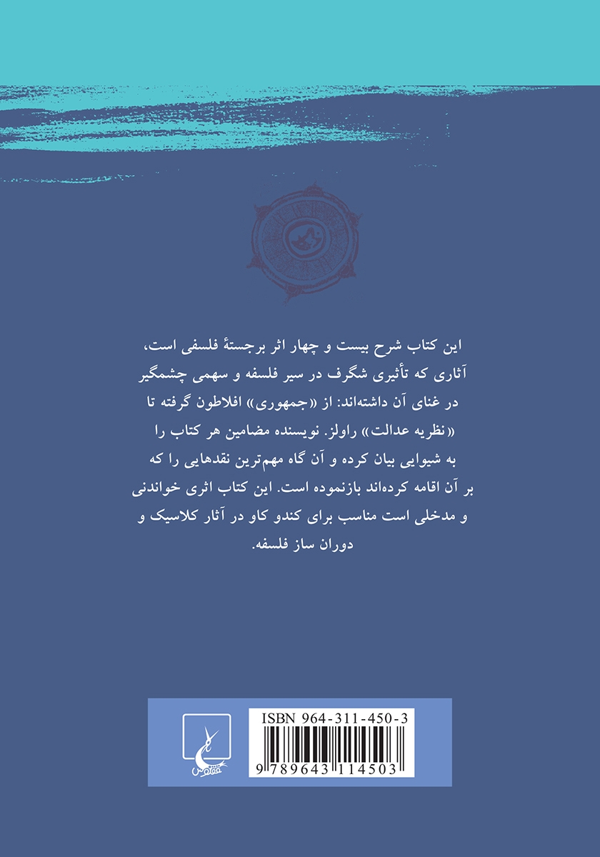 پشت جلد کتاب آثار کلاسیک فلسفه
