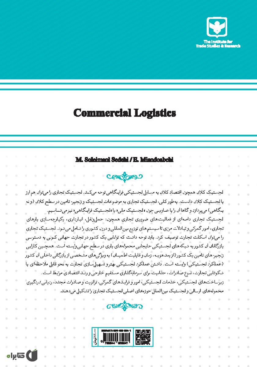 پشت جلد کتاب لجستیک تجاری
