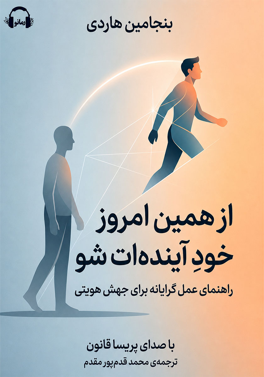 کتاب صوتی از همین امروز، خود آیندهات شو