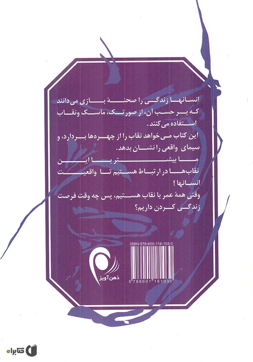 پشت جلد کتاب پشت نقاب‌ها چه مى‌گذرد؟
