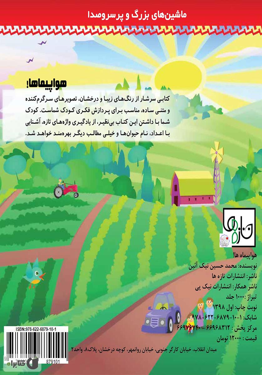 پشت جلد کتاب هواپیماها!