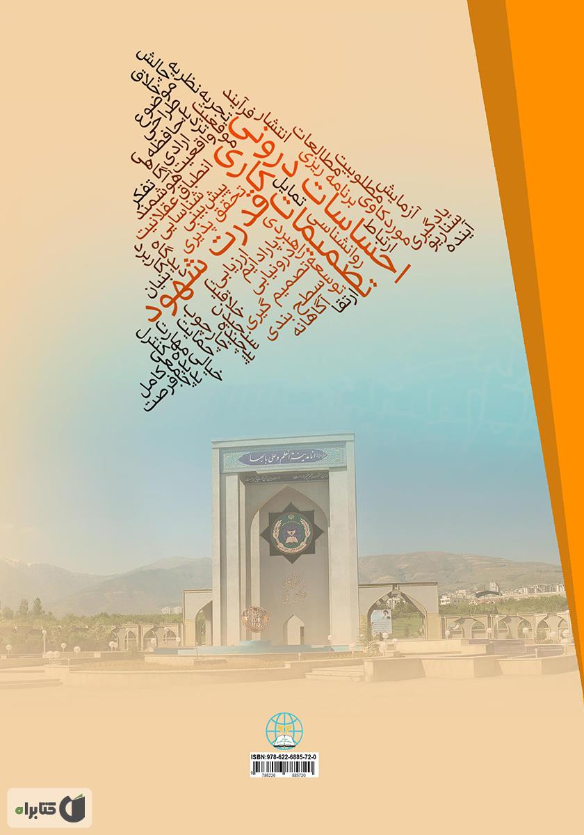 پشت جلد کتاب قدرت شهود: چگونه با استفاده از احساسات درونی خود، تصمیمات کاری بهتری بگیرید