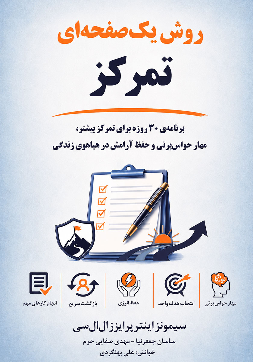 کتاب صوتی روش یک صفحهای تمرکز